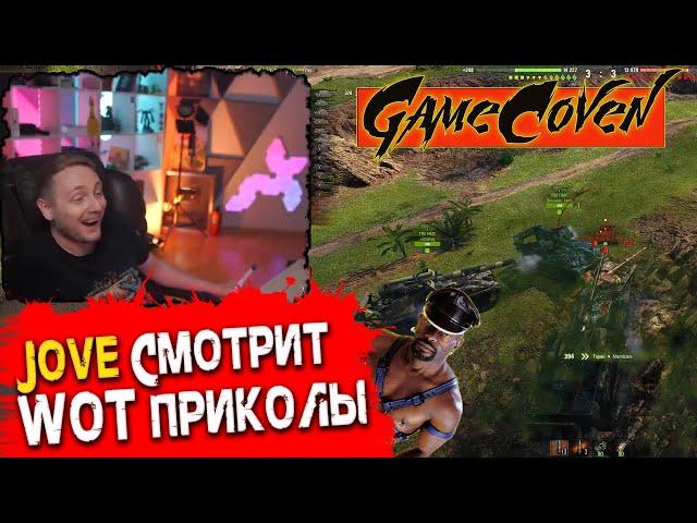 ДЖОВ Смотрит WOT Приколы от GameCoven