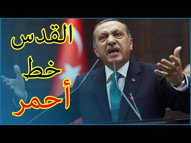 أردوغان يقول القدس خط أحمر بالنسبة للمسلمين