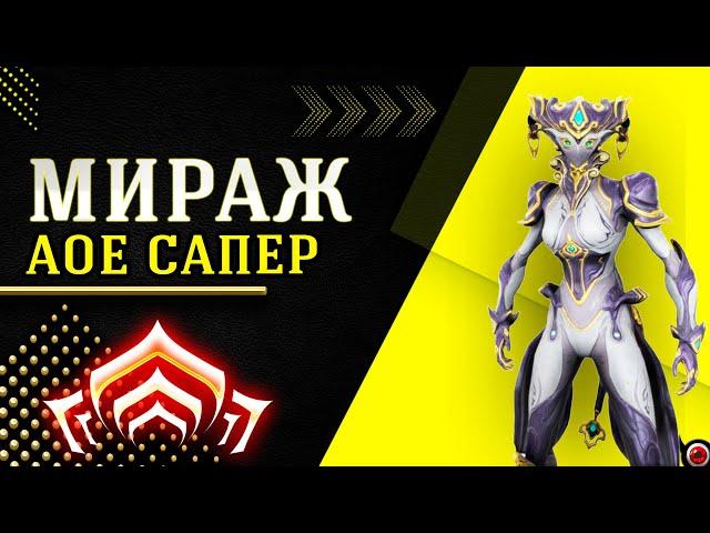 WARFRAME: Мираж прайм, АОЕ сапер!