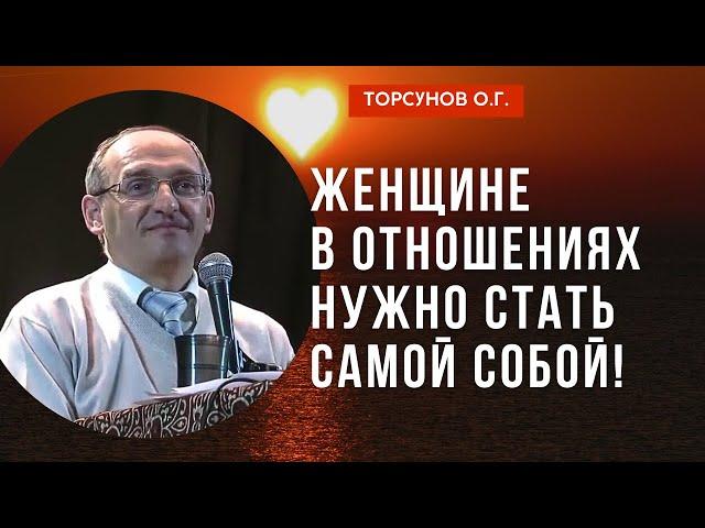 Женщине в отношениях нужно стать самой собой! Торсунов лекции