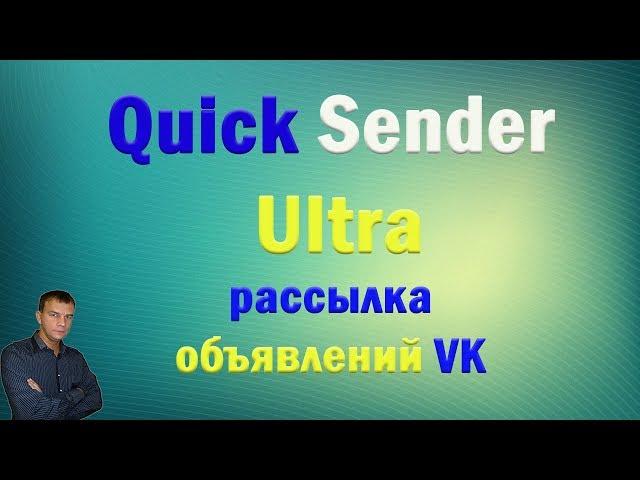 Quick Sender Ultra. Как сделать рассылку в вк. Рассылка по группам вк.