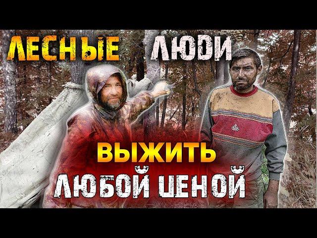 Лесные люди. Нашли отшельников в лесу. Жизнь в лесу, как можно так жить?