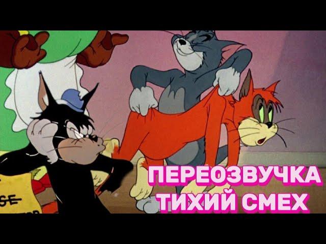 ТОМ И ДЖЕРРИ (ПЕРЕОЗВУЧКА ТИХИЙ СМЕХ 2 СЕРИИ)