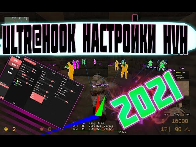 Чит Ultra Hook для CSS v34 Настройки HvH