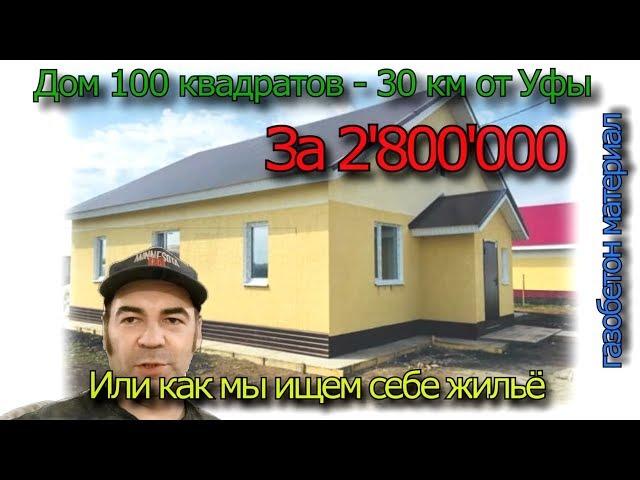 Смотрю дом за 2 800 000