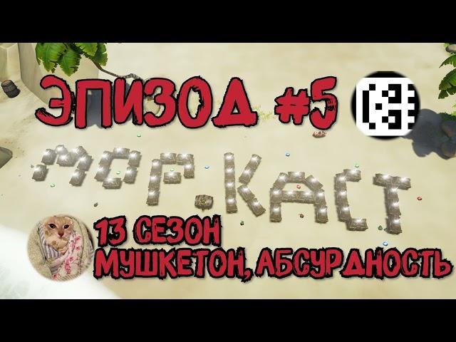 МОРСКОЙ ПОДКАСТ #5: 13 СЕЗОН, РЕВОРК МУШКЕТОНА, СОБЫТИЯ И НОВЫЕ ДРАМЫ