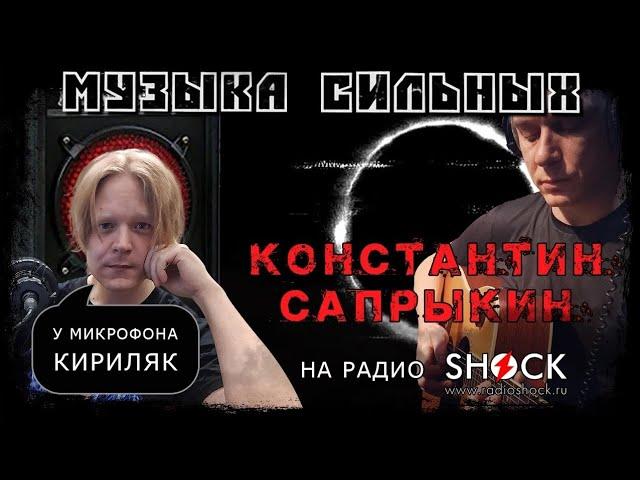 КОНСТАНТИН САПРЫКИН. Новый альбом, писательство, хейтеры, стендап и суть MC Ортодокса. | Кириляк