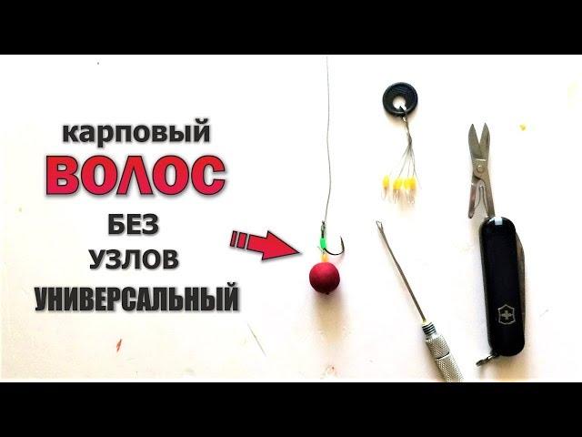 Волосяная оснастка для бойлов без узлов | Универсальный карповый поводок