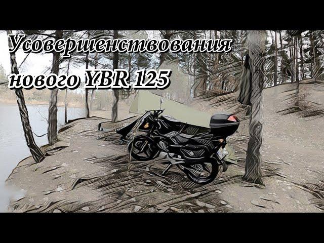 Усовершенствования нового мотоцикла Yamaha YBR 125 после покупки.2023.г.