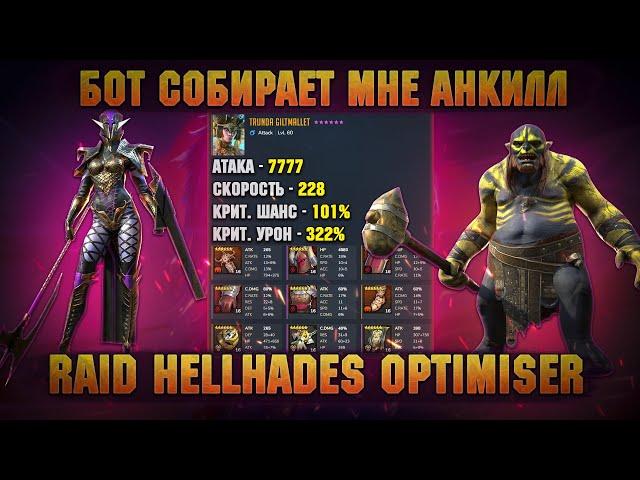 Программа собирает мне анкилл, оптимайзер шмота @HellHades  - RAID Shadow Legends