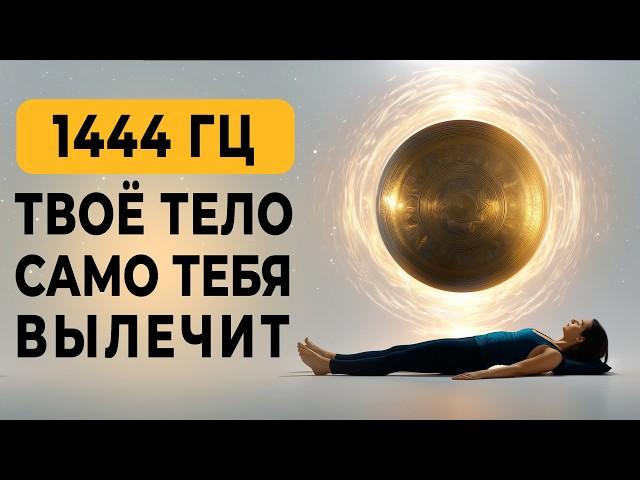 1444 Гц — Частота Полной Регенерации | Пока Ты Спишь, Твоё Тело Восстанавливается Само