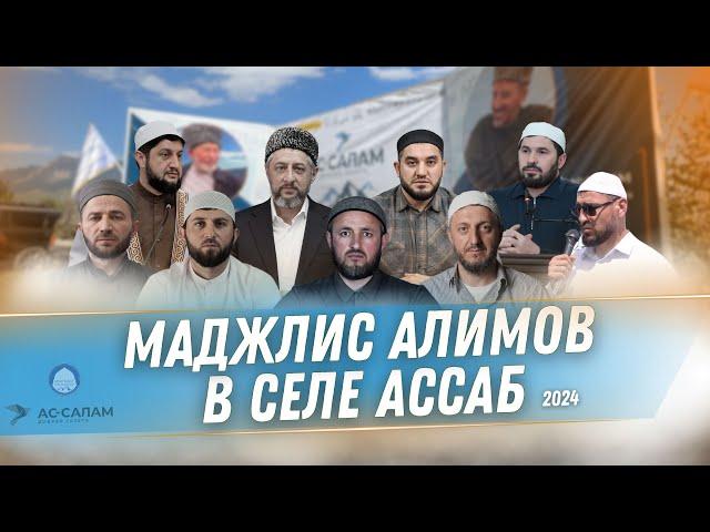 МАДЖЛИС АЛИМОВ В СЕЛЕ АССАБ. 2024г