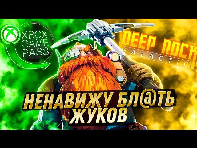 БАЛДЁЖНЫЙ GAMEPASS | ЛУЧШИЙ КООПЕРАТИВ | DEEP ROCK GALACTIC