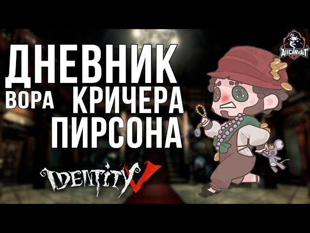 Прохождение дневников Кричера Пирсона в игре IDentity V!