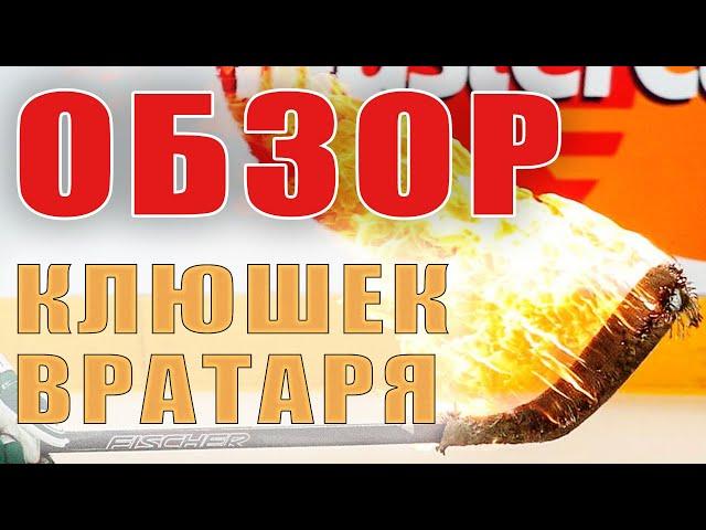 Обзор хоккейных клюшек для вратаря. Хоккейная экипировка - клюшка.