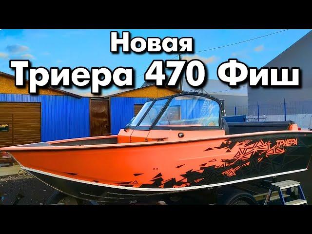 Новая Триера 470 Фиш