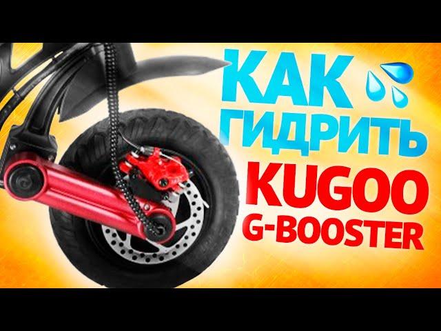 Kugoo G-Booster - Как гидроизолировать электросамокат / Инструкция