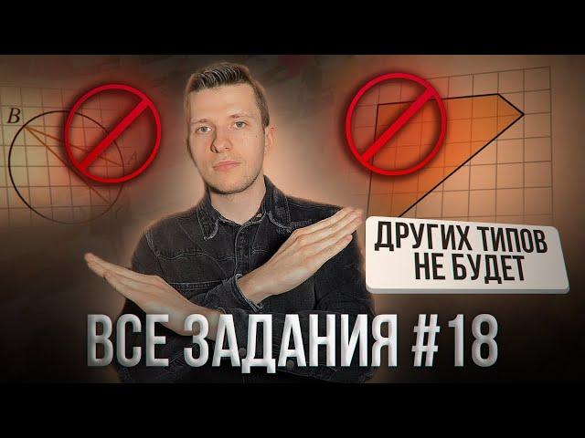 Ты точно получишь 1 балл по геометрии за это задание. Все типы задания №18 на ОГЭ по математике!