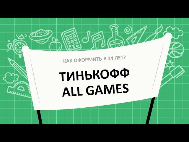 Как оформить карту Тинькофф All Games в 14 лет