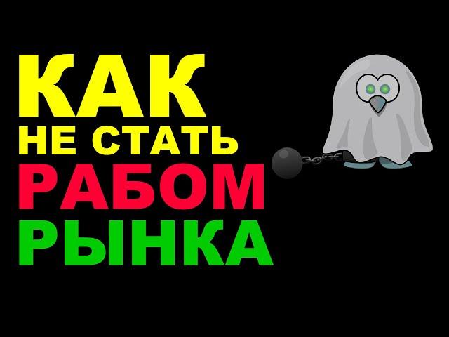 Как не стать рабом рынка