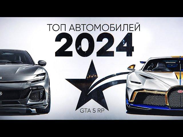 ТОП МАШИН 2024 В GTA 5 RP. Какое авто выбрать в ГТА 5 РП?