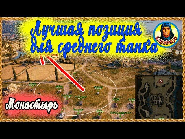 ИДЕАЛЬНО ДЛЯ ТРУСА: безопасно в самой гуще боя Монастырь Карта-WOT WORLD of TANKS