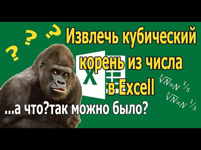 Возведение в степень извлечение корня в ексель