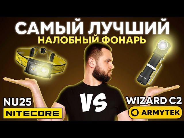 Лучший налобный фонарь 2025: бренды против китая! ARMYTEK WIZARD C2 vs NITECORE NU25