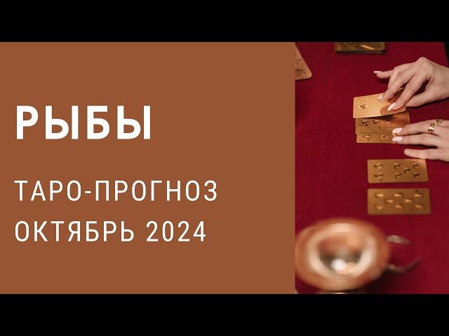 ️РЫБЫ . Таро-прогноз на октябрь 2024 #гороскоп рыбы#таро