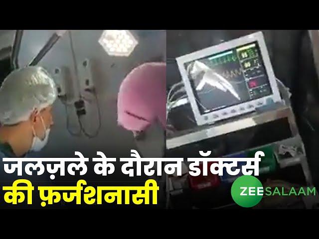 Earthquake के दौरान Doctors की फ़र्जशनासी | Urdu Latest News | Zee Salaam