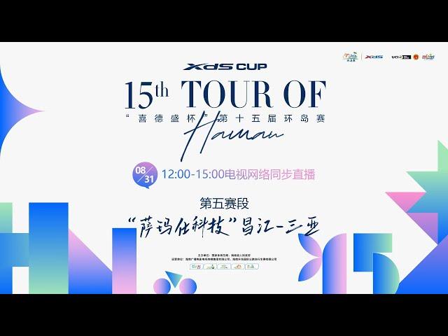 15th Tour of Hainan 2024 | Stage 5: Changjiang-Sanya