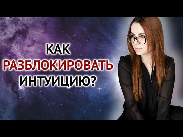 КАК РАЗБЛОКИРОВАТЬ СВОЮ ИНТУИЦИЮ?