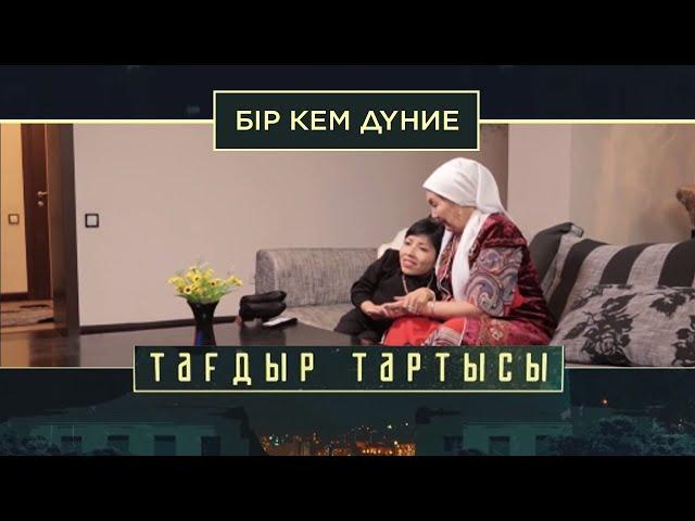 «Тағдыр тартысы». Бір кем дүние