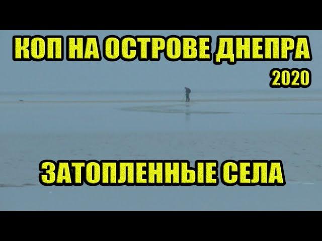 КОП НА ОСТРОВЕ ДНЕПРА. ЗАТОПЛЕННЫЕ СЕЛА. КОП 2020