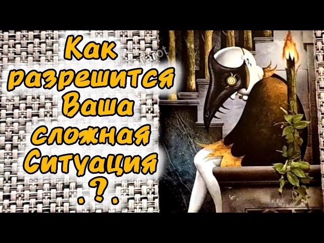 КАК РАЗРЕШИТСЯ ВАША СЛОЖНАЯ СИТУАЦИЯ?..️ Гадание Таро