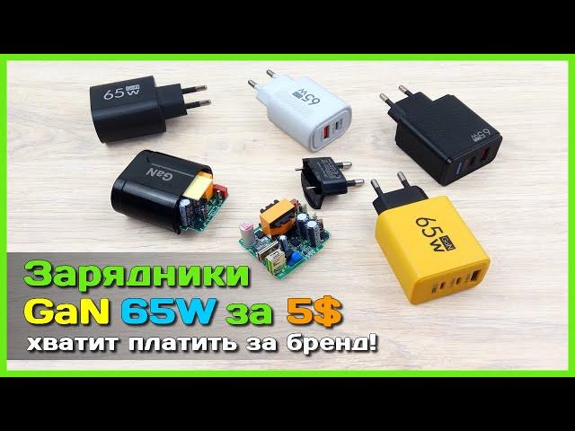  Что скрывают популярные 65W GaN зарядники с AliExpress?  - Подробный обзор с разборкой