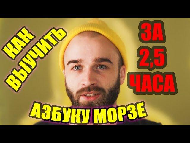 Как выучить азбуку морзе за 2,5 часа | 52skillz озвучка