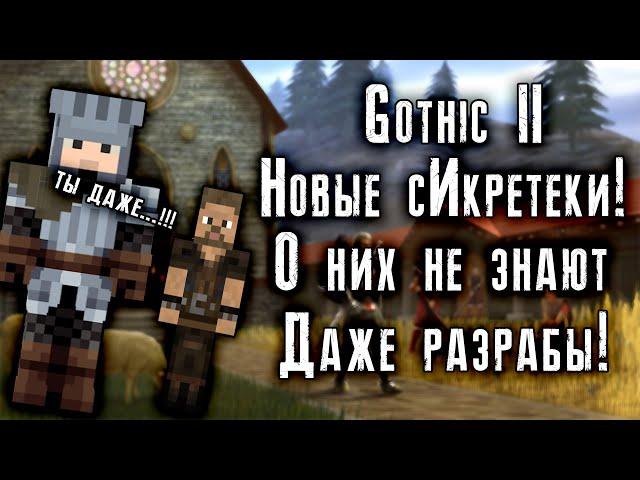Готика 2 - Уникальные сИкреты | Gothic 2 - Unique sicrets