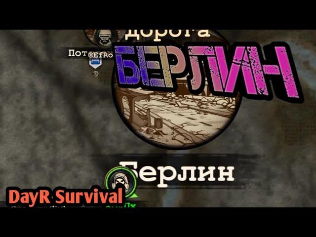 БЕРЛИН. DayR Survival. #36.