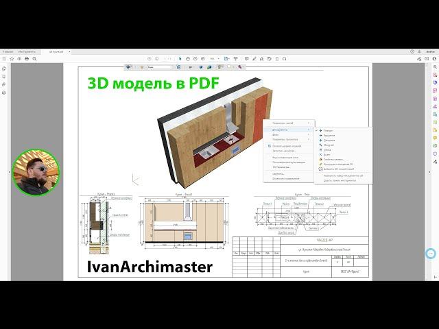 3D модель в листах PDF