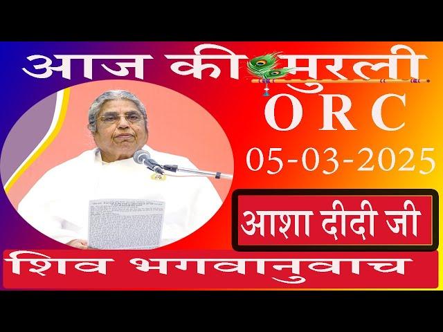 आज की Live Murli/05-03-2025 by BK Asha Didi ORC/Pandav Bhawan/Brahmakumaris/Madahuban/Ruhani Udaan