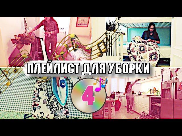 1 ЧАС МУЗЫКИ ДЛЯ УБОРКИ КВАРТИРЫ  / ПЛЕЙЛИСТ ДЛЯ УБОРКИ / МОТИВАЦИЯ НА УБОРКУ 2020-026 