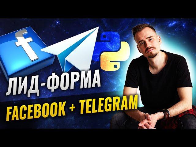 Integromat: Лид-форма Facebook + Telegram | Все лиды теперь приходят в чат телеграм