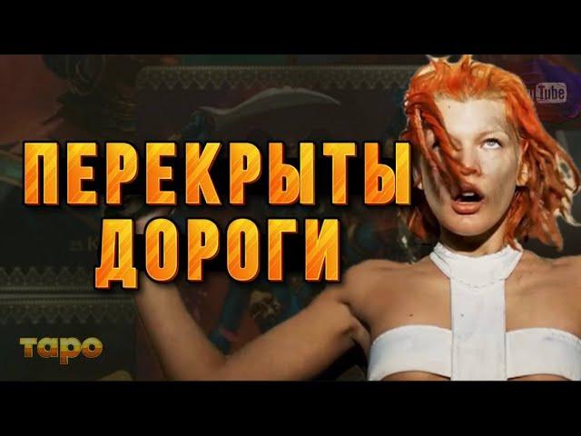 ️ 🩹ИХ ПОПЫТКИ ПЕРЕКРЫТЬ ВАМ ДОРОГИ⬇️