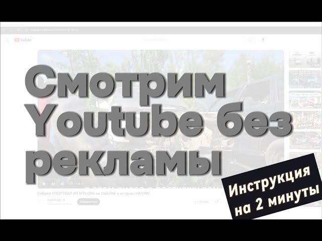 Как смотреть Youtube без рекламы на любом устройстве