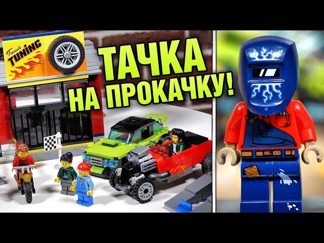 LEGO Сити Тюнинг-мастерская 60258 Хороший набор в Лего город 2020 обзор