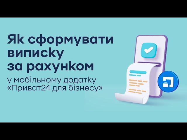 Як сформувати виписку за рахунком у мобільному додатку «Приват24 для бізнесу»