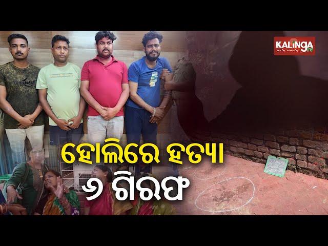 Double murder case in Bhubaneswar: Six including minor arrested | Kalinga TV