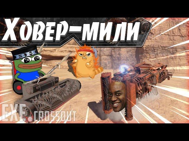 Crossout EXE!