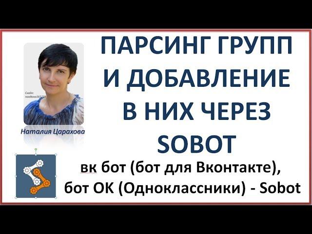 парсинг групп и добавление в них через sobot